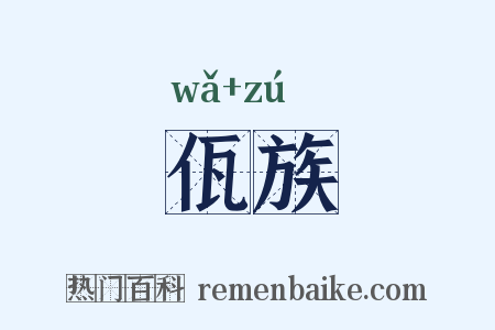 佤族是什么意思的图片